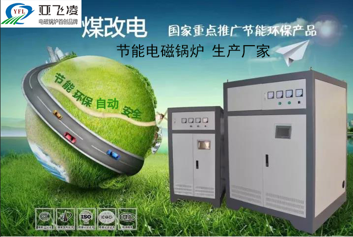鄭州亞飛凌電鍋爐廠家在節能電采暖鍋爐燃燒產生的熱量一部分直接烘烤爐體變成有用熱能